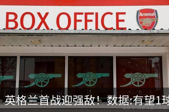 英格兰首战迎强敌！数据:有望1球险胜克罗地亚