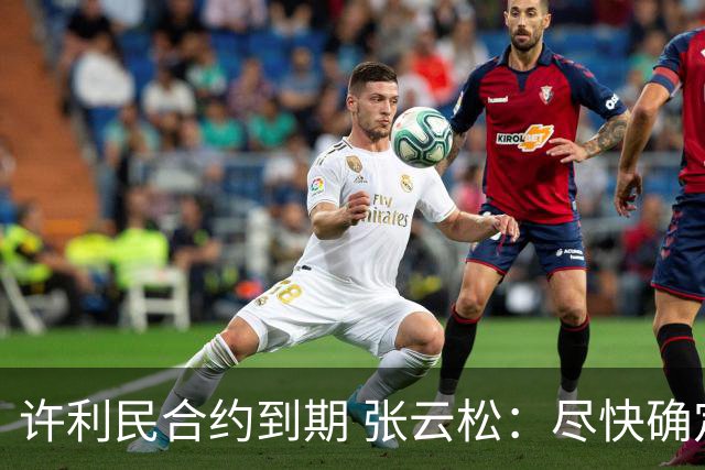 许利民合约到期 张云松：尽快确定首钢主帅人选