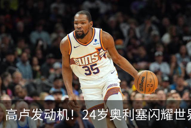 高卢发动机！24岁奥利塞闪耀世界杯首秀 拜仁5300万签下现1.5亿欧
