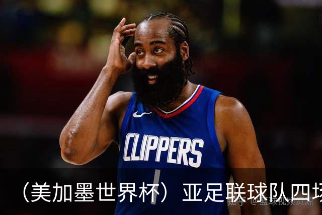 （美加墨世界杯）亚足联球队四场不败 杯赛前景被看好
