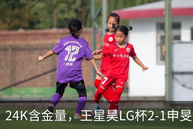 24K含金量，王星昊LG杯2-1申旻埈夺冠，局局领先大杀四方，中国围棋锐度提升