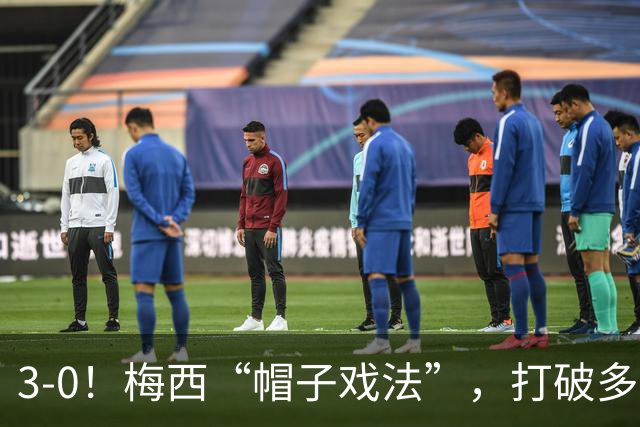 3-0！梅西“帽子戏法”，打破多项纪录，齐达内儿子“发挥失常”