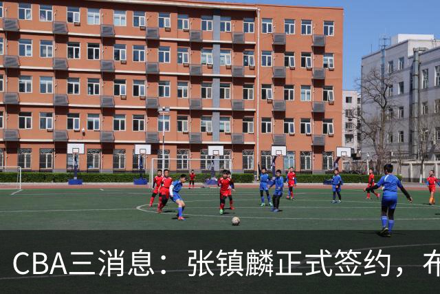 CBA三消息：张镇麟正式签约，布朗和广厦有矛盾，中国男篮增劲敌